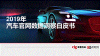 2019年汽车官网数据洞察白皮书.pdf