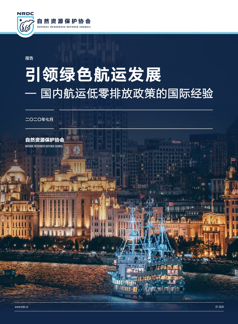 引领绿色航运发展：国内航运低零排放政策的国际经验.pdf_第1页