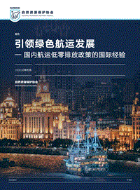引领绿色航运发展：国内航运低零排放政策的国际经验.pdf