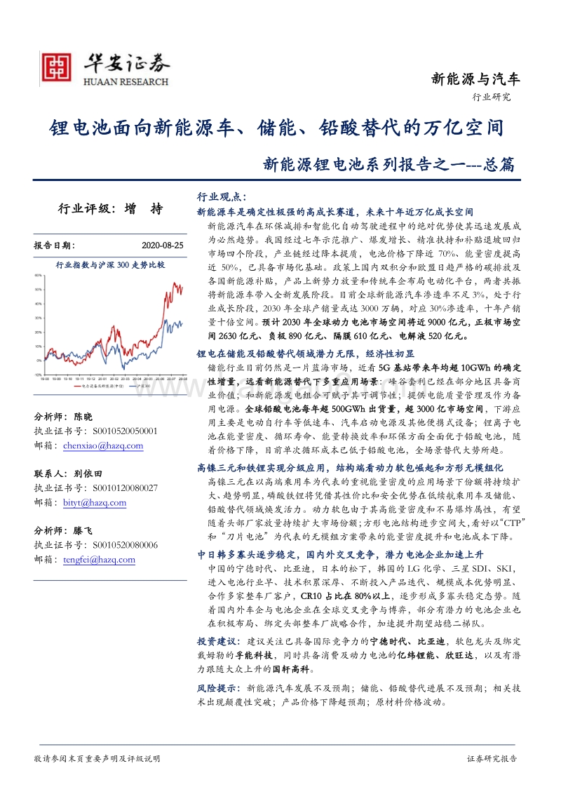 新能源锂电池系列报告之一：总篇：锂电池面向新能源车、储能、铅酸替代的万亿空间.pdf_第1页