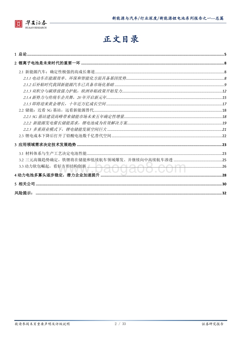 新能源锂电池系列报告之一：总篇：锂电池面向新能源车、储能、铅酸替代的万亿空间.pdf_第2页