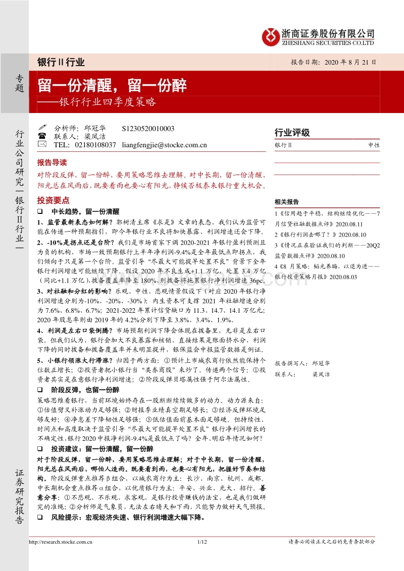 银行行业四季度策略：留一份清醒，留一份醉.pdf_第1页