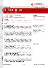 银行行业四季度策略：留一份清醒，留一份醉.pdf