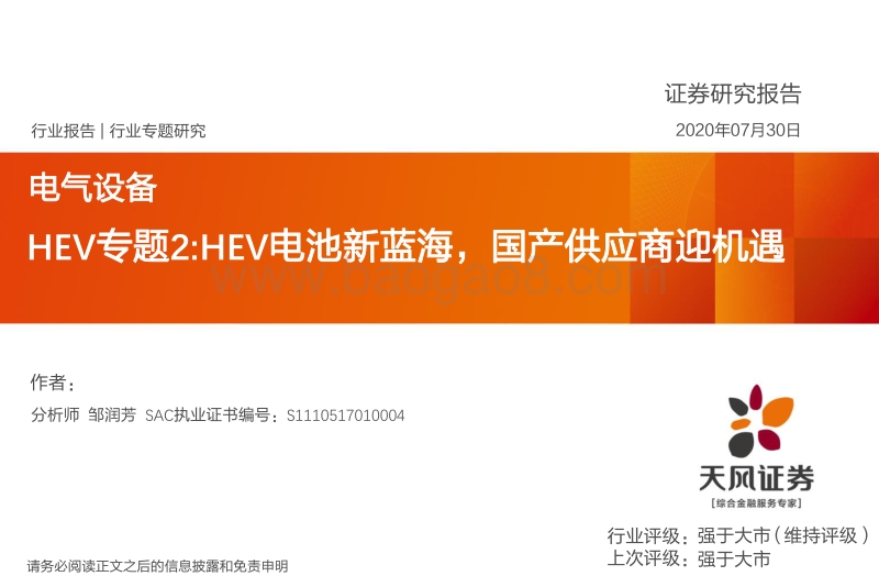 HEV专题2：HEV电池新蓝海，国产供应商迎机遇.pdf_第1页