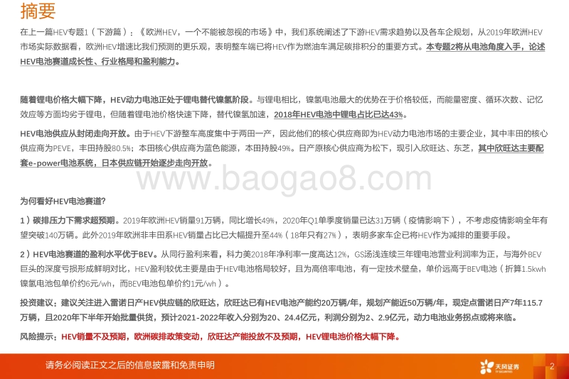 HEV专题2：HEV电池新蓝海，国产供应商迎机遇.pdf_第2页