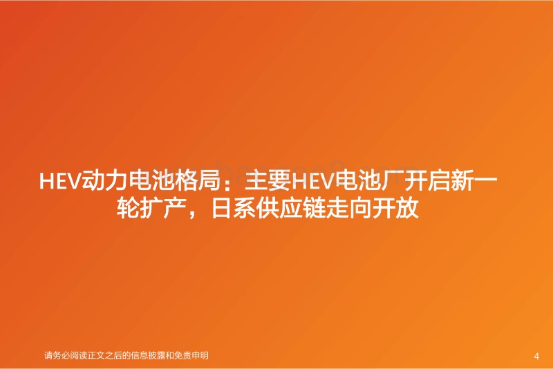 HEV专题2：HEV电池新蓝海，国产供应商迎机遇.pdf_第4页