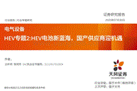 HEV专题2：HEV电池新蓝海，国产供应商迎机遇.pdf