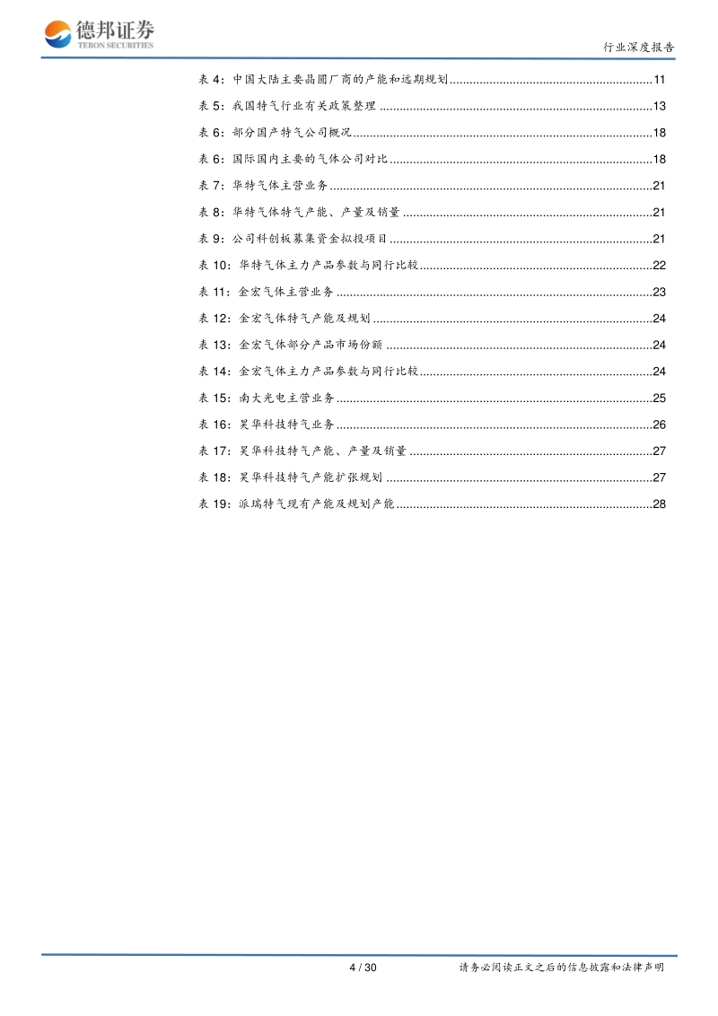 长风破浪，电子特气国产化崛起正当时.pdf_第4页