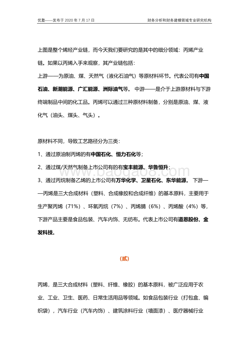 丙烯产业链梳理，行业竞争格局如何？.pdf_第3页