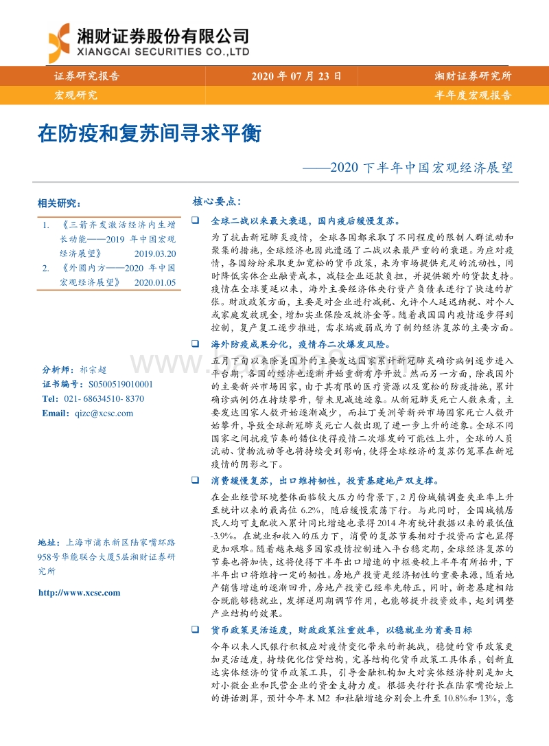 2020下半年中国宏观经济展望：在防疫和复苏间寻求平衡.pdf_第1页