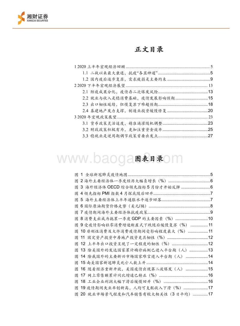 2020下半年中国宏观经济展望：在防疫和复苏间寻求平衡.pdf_第3页