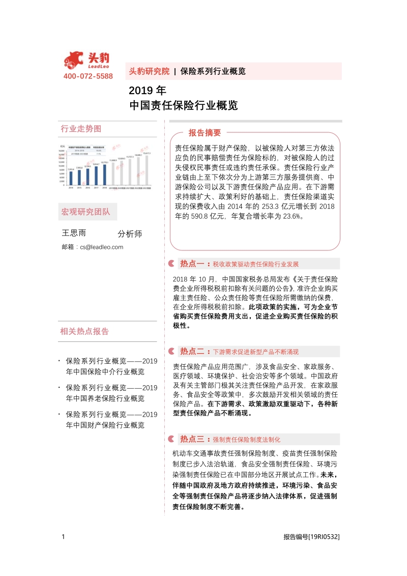 2019年中国责任保险行业概览.pdf_第1页