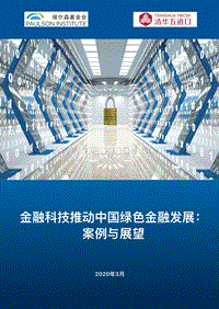 金融科技推动中国绿色金融发展：案例与展望.pdf