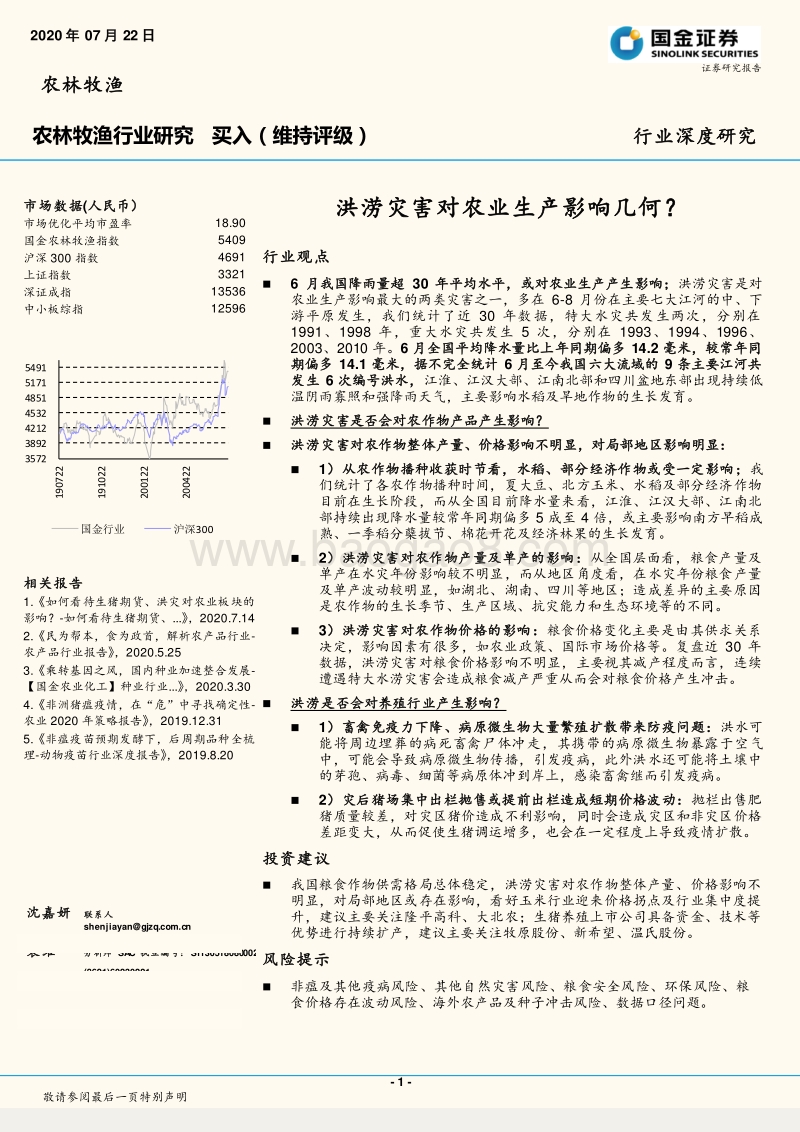 洪涝灾害对农业生产影响几何？.pdf_第1页