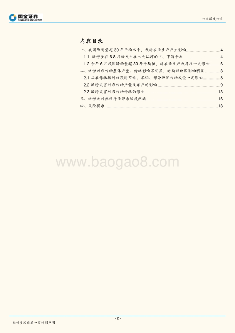 洪涝灾害对农业生产影响几何？.pdf_第2页