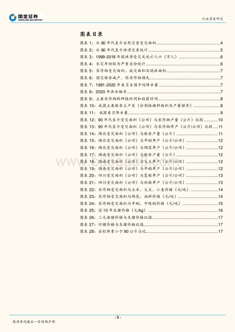 洪涝灾害对农业生产影响几何？.pdf_第3页