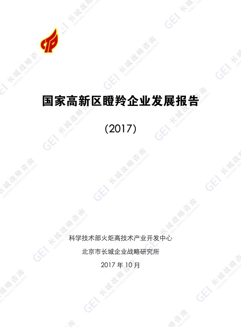 2017国家高新区瞪羚企业发展报告.pdf_第1页