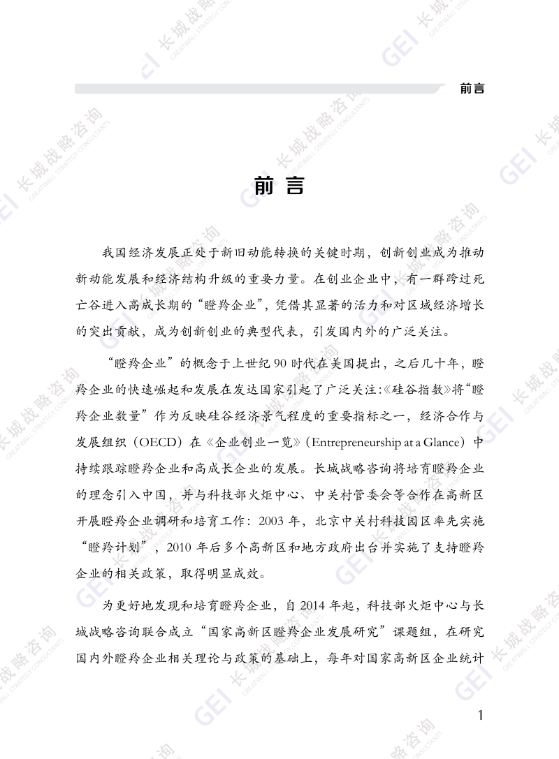 2017国家高新区瞪羚企业发展报告.pdf_第5页
