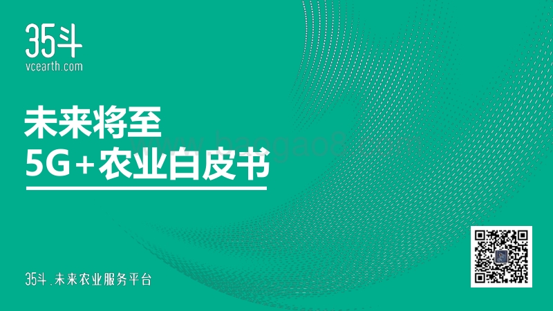 未来将至，5G+农业白皮书.pdf_第1页