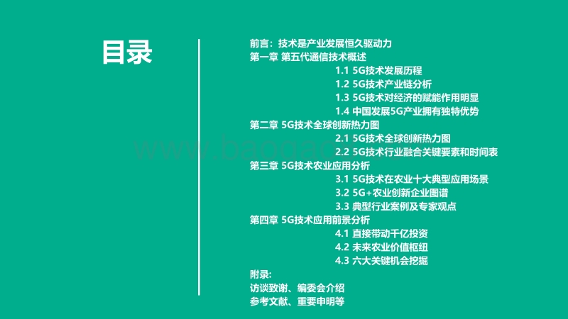 未来将至，5G+农业白皮书.pdf_第3页