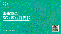 未来将至，5G+农业白皮书.pdf