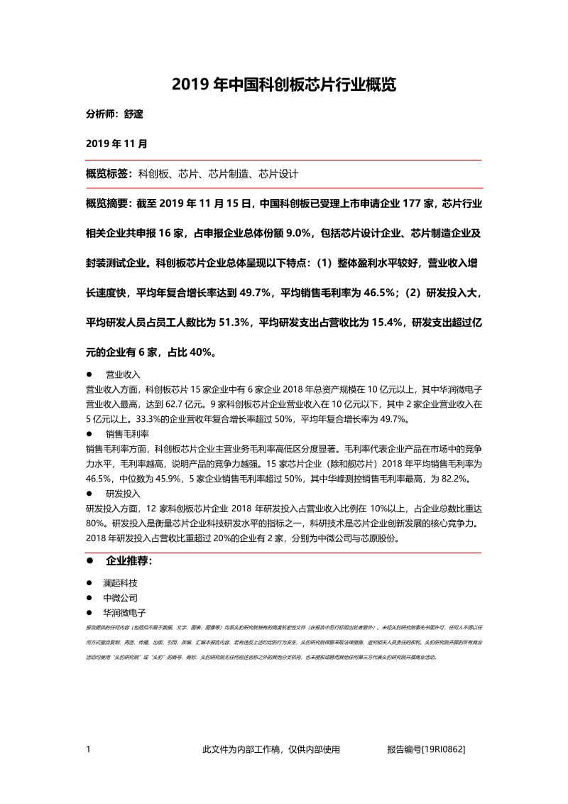 2019年中国科创板芯片行业概览.pdf_第1页