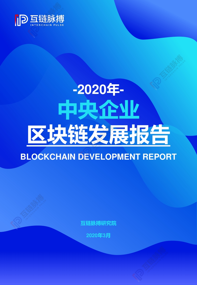 2020年中央企业区块链发展报告.pdf_第1页
