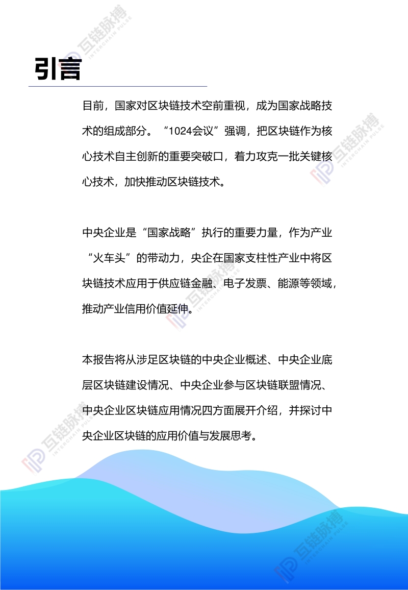 2020年中央企业区块链发展报告.pdf_第2页