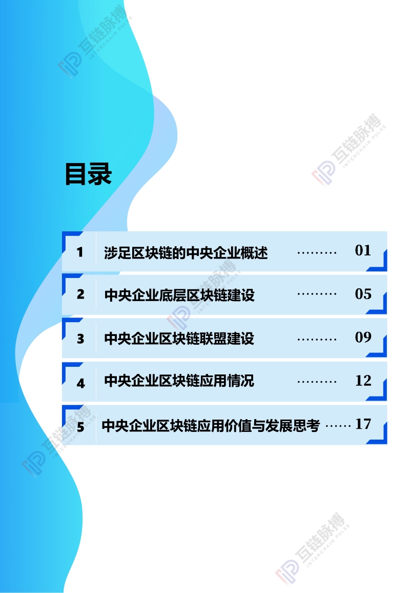 2020年中央企业区块链发展报告.pdf_第3页