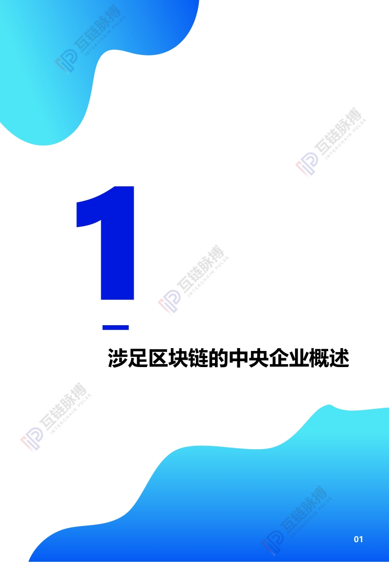 2020年中央企业区块链发展报告.pdf_第4页