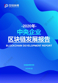 2020年中央企业区块链发展报告.pdf