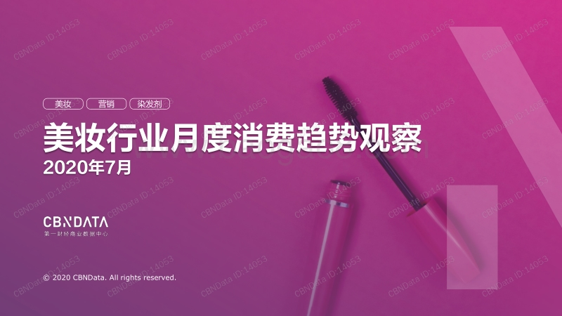 2020年7月美妆行业月度消费趋势观察.pdf_第1页