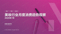 2020年7月美妆行业月度消费趋势观察.pdf