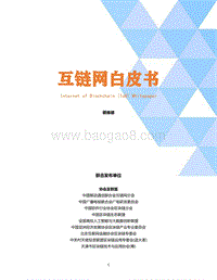 互链网白皮书.pdf
