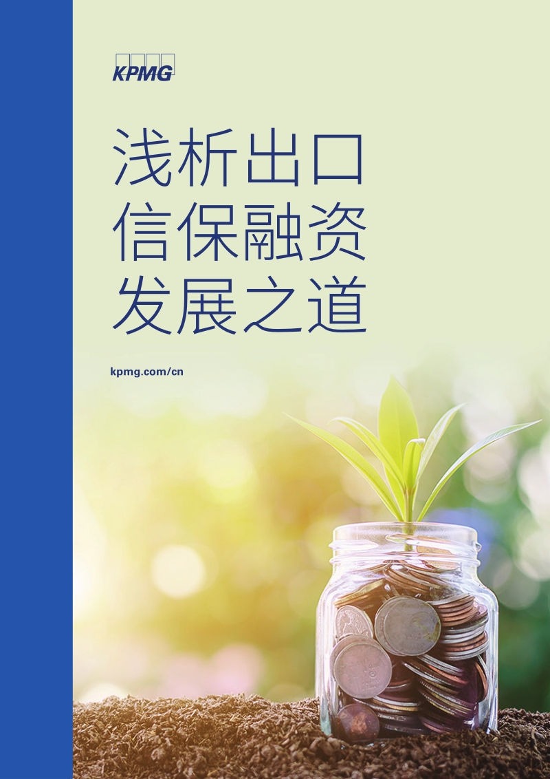 浅析出口信保融资发展之道.pdf_第1页