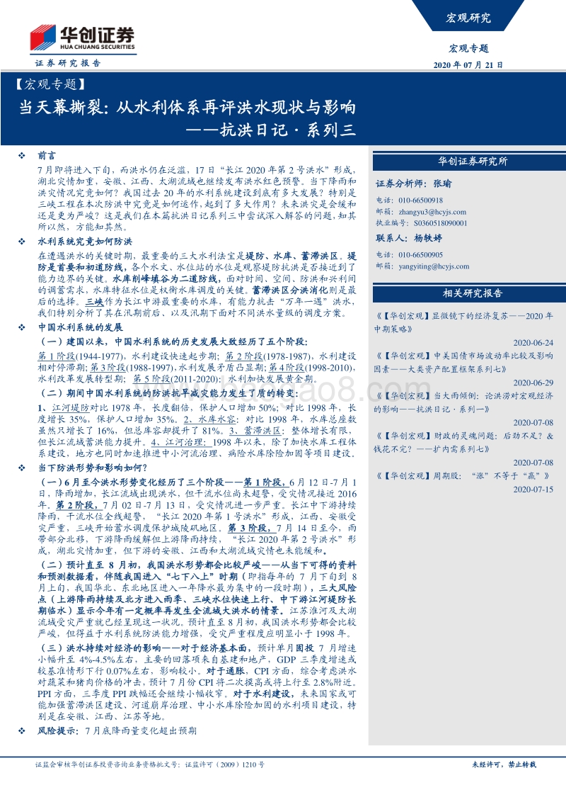 抗洪日记·系列三：当天幕撕裂：从水利体系再评洪水现状与影响.pdf_第1页