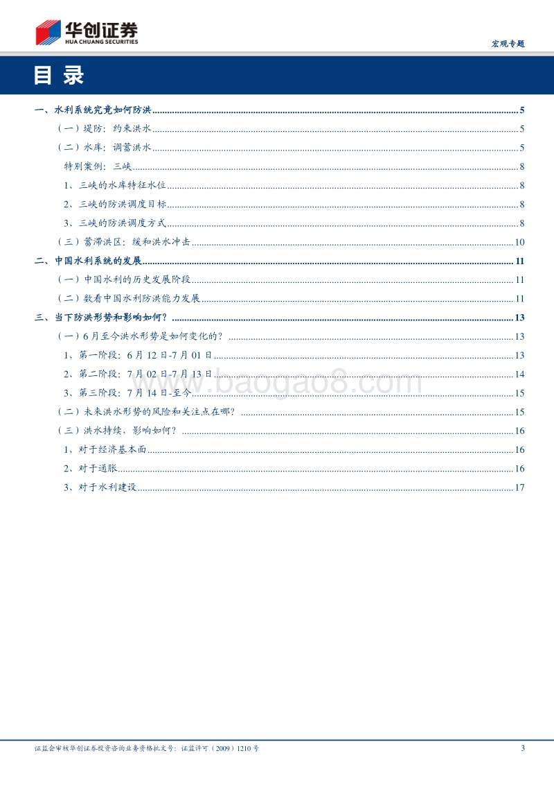 抗洪日记·系列三：当天幕撕裂：从水利体系再评洪水现状与影响.pdf_第3页