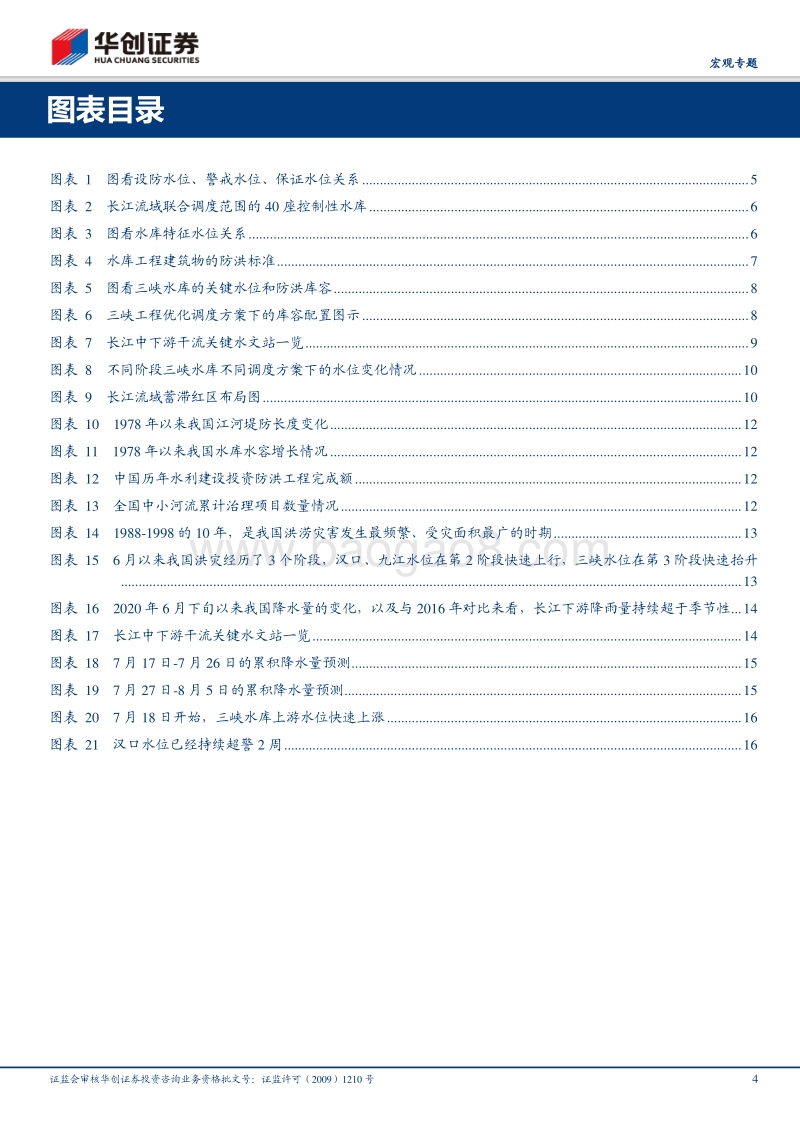 抗洪日记·系列三：当天幕撕裂：从水利体系再评洪水现状与影响.pdf_第4页