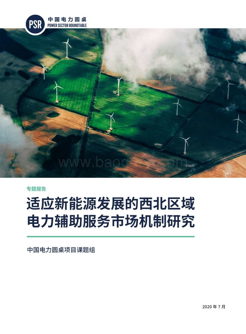 适应新能源发展的西北区域电力辅助服务市场机制研究.pdf_第1页