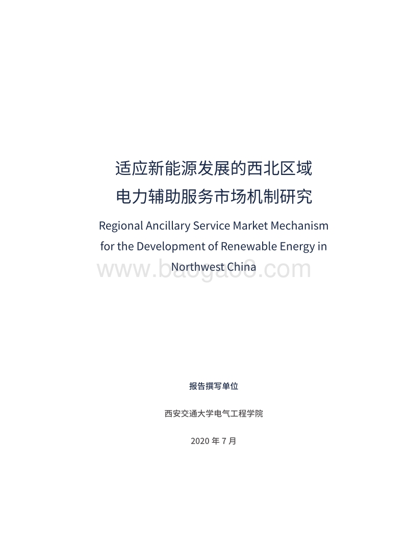 适应新能源发展的西北区域电力辅助服务市场机制研究.pdf_第3页