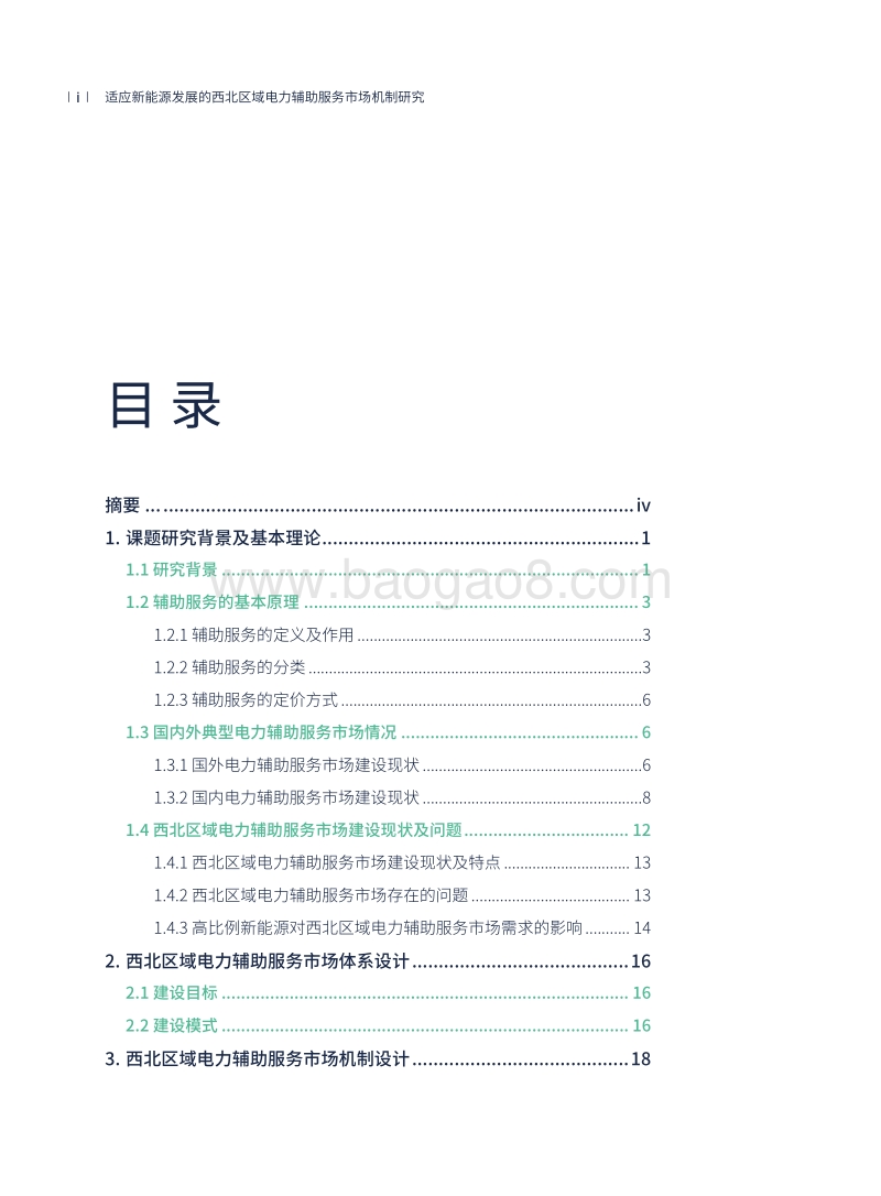 适应新能源发展的西北区域电力辅助服务市场机制研究.pdf_第4页