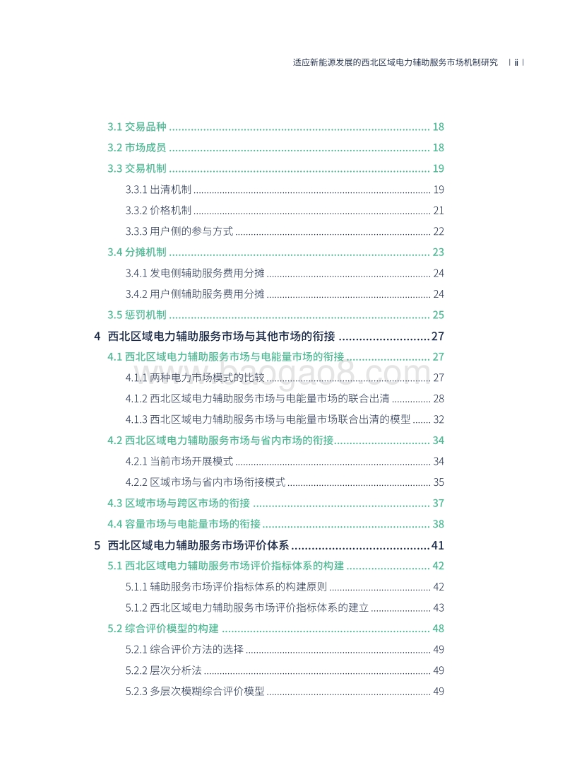 适应新能源发展的西北区域电力辅助服务市场机制研究.pdf_第5页