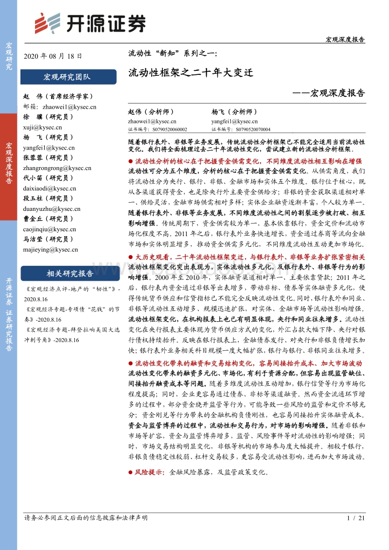 流动性“新知”系列之一：流动性框架之二十年大变迁.pdf_第1页