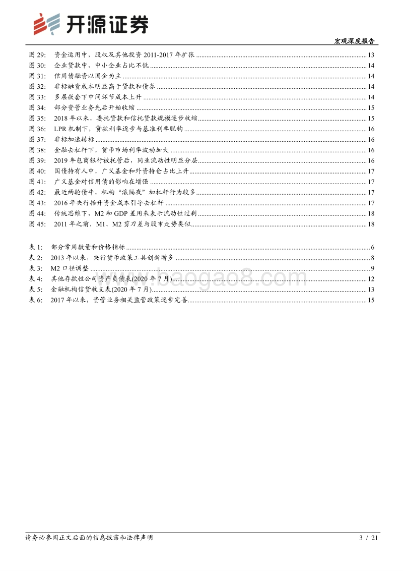 流动性“新知”系列之一：流动性框架之二十年大变迁.pdf_第3页