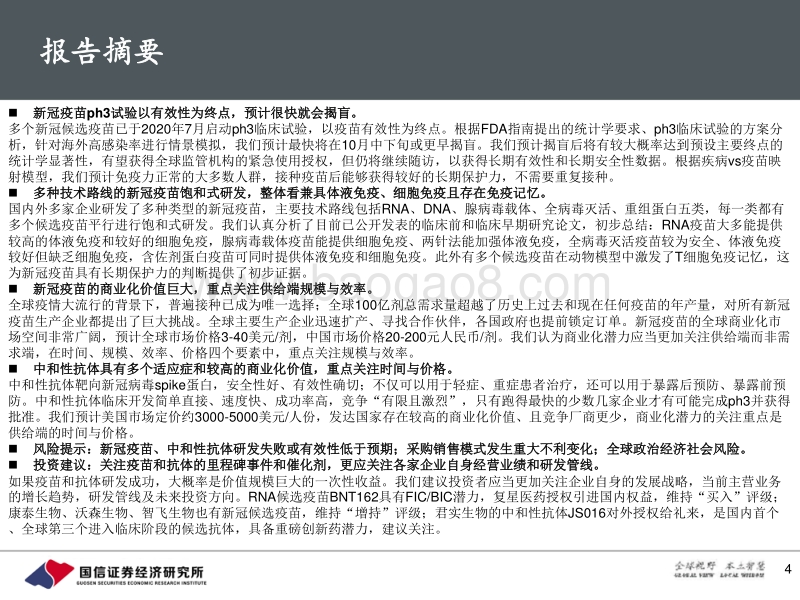 创新药盘点系列报告（14）：新冠疫苗和抗体：时间就是生命，效率就是金钱.pdf_第4页