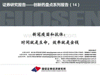 创新药盘点系列报告（14）：新冠疫苗和抗体：时间就是生命，效率就是金钱.pdf