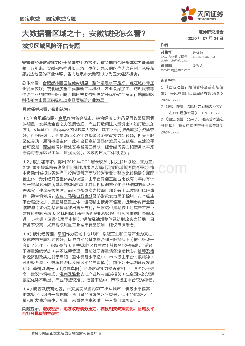 城投区域风险评估专题：大数据看区域之十：安徽城投怎么看？.pdf_第1页