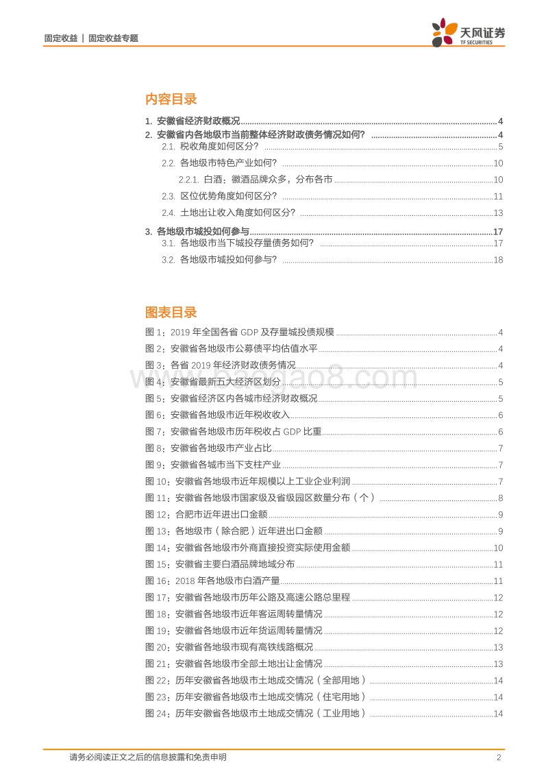 城投区域风险评估专题：大数据看区域之十：安徽城投怎么看？.pdf_第2页
