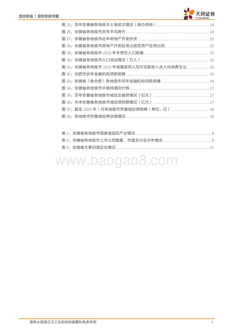 城投区域风险评估专题：大数据看区域之十：安徽城投怎么看？.pdf_第3页