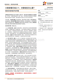 城投区域风险评估专题：大数据看区域之十：安徽城投怎么看？.pdf